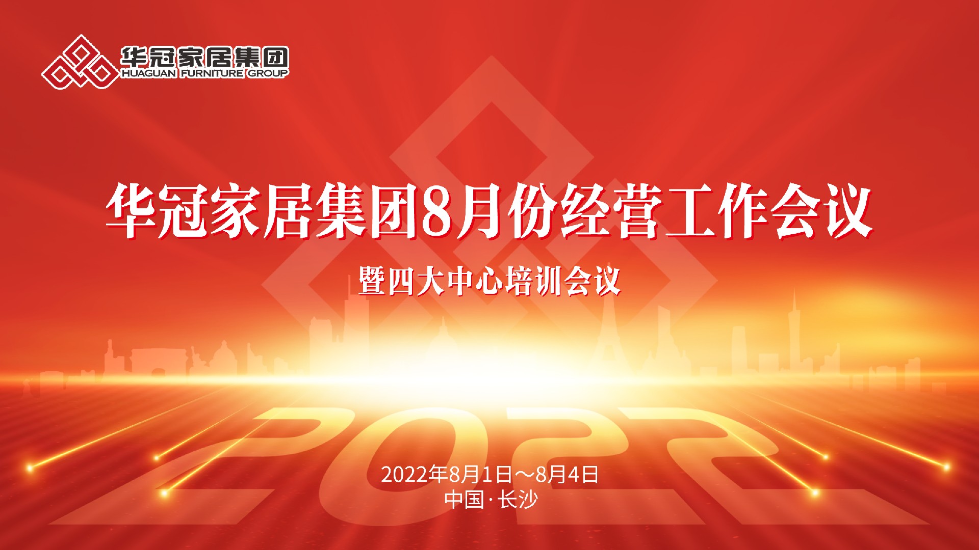 402cc永利集团家居集团8月份谋划事情聚会暨四大中心培训聚会胜利召开402cc永利集团 - 402cc永利集团家居集团