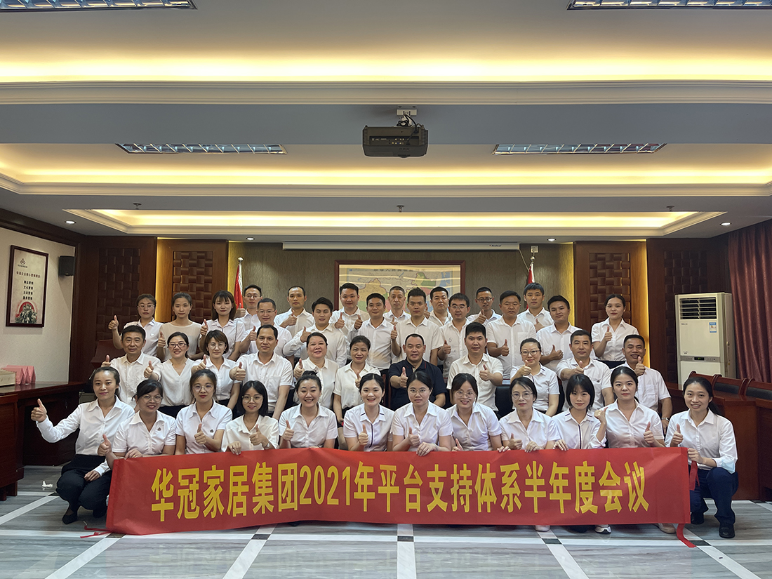 402cc永利集团家居集团2021年平台支持系统半年度聚会盛大召开